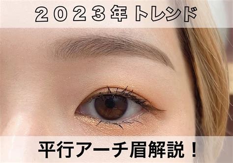 平行眉 2023|2023年のトレンド眉は平行アーチ型♡プロが教える「失敗。